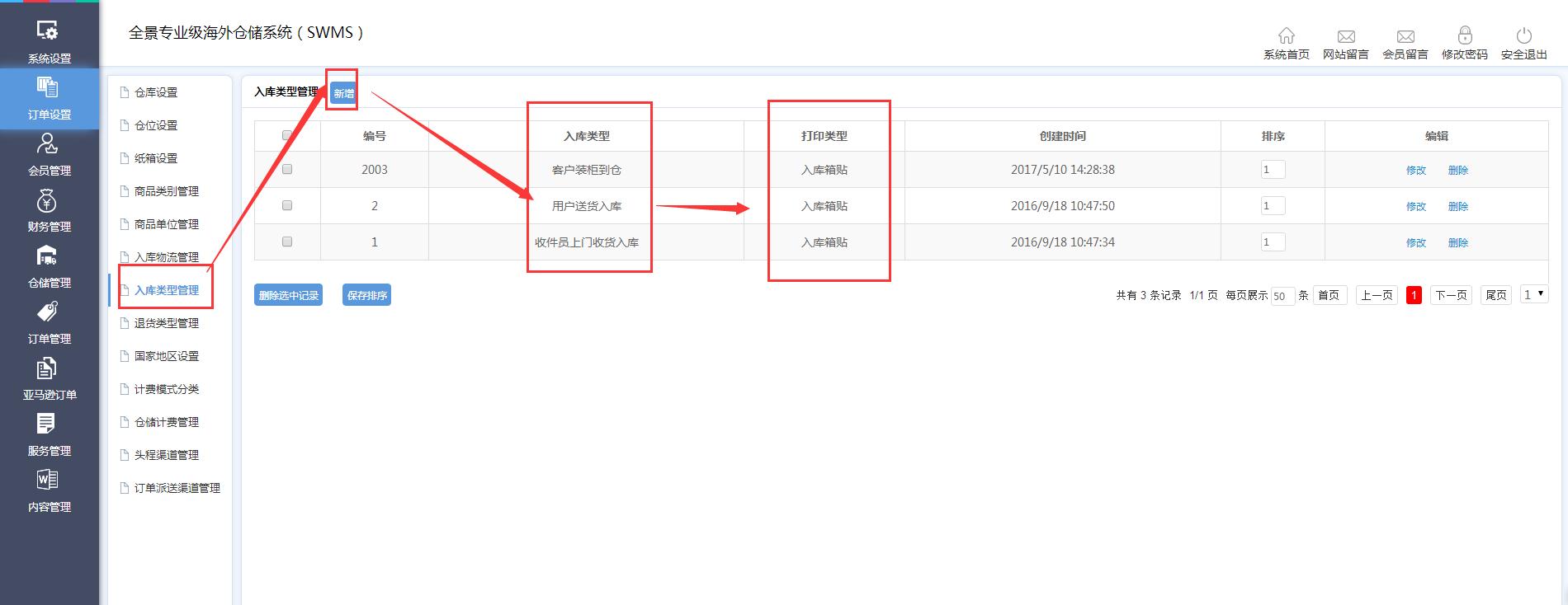 海外倉(cāng)訂單設(shè)置入庫(kù)類型管理界面