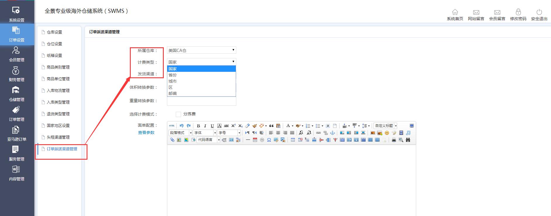 海外倉(cāng)訂單設(shè)置訂單派送渠道管理界面