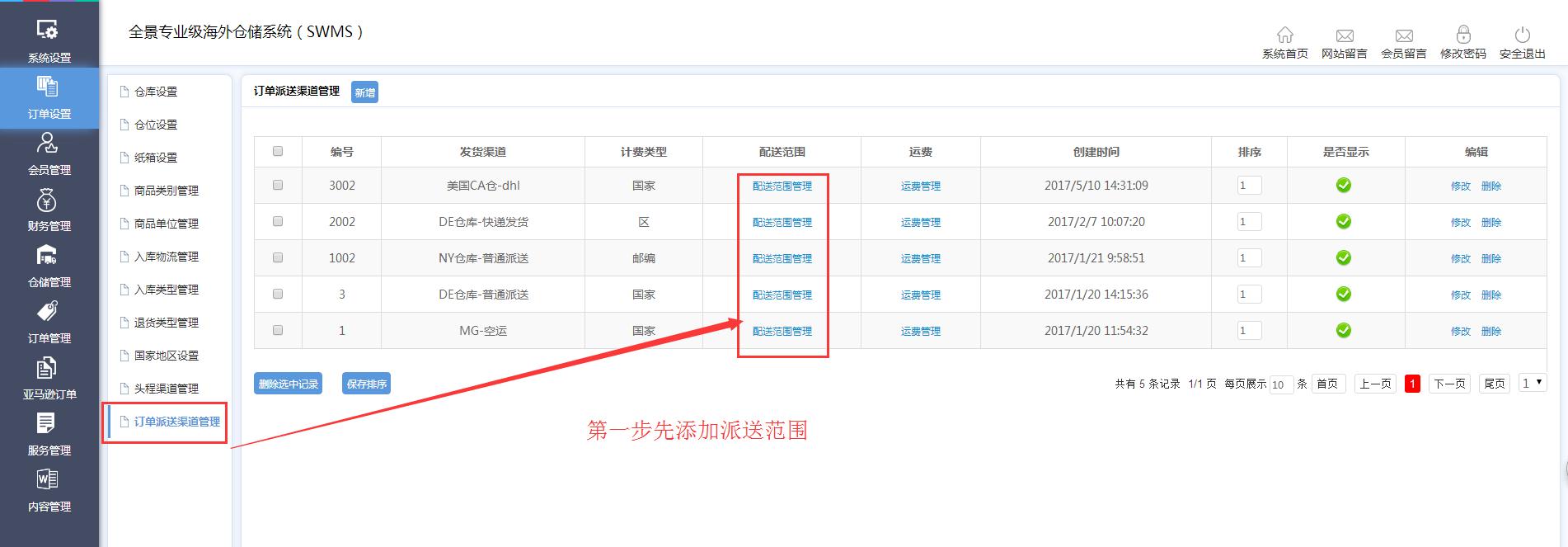 海外倉(cāng)訂單設(shè)置訂單派送渠道管理界面