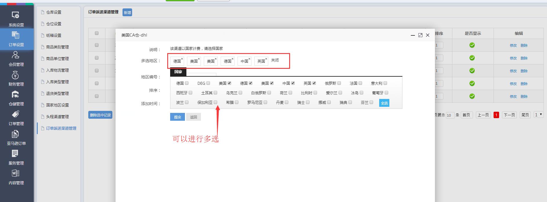 海外倉(cāng)訂單設(shè)置訂單派送渠道管理界面