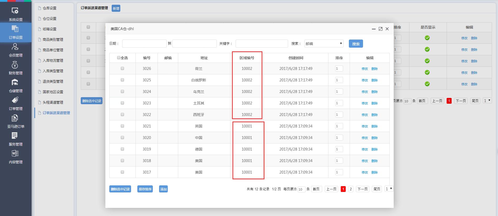 海外倉(cāng)訂單設(shè)置訂單派送渠道管理界面