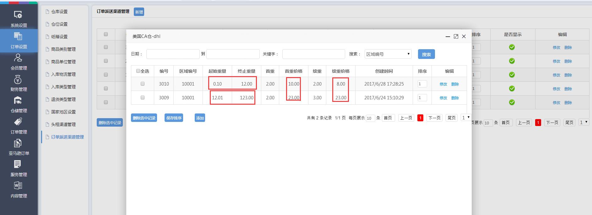 海外倉(cāng)訂單設(shè)置訂單派送渠道管理界面