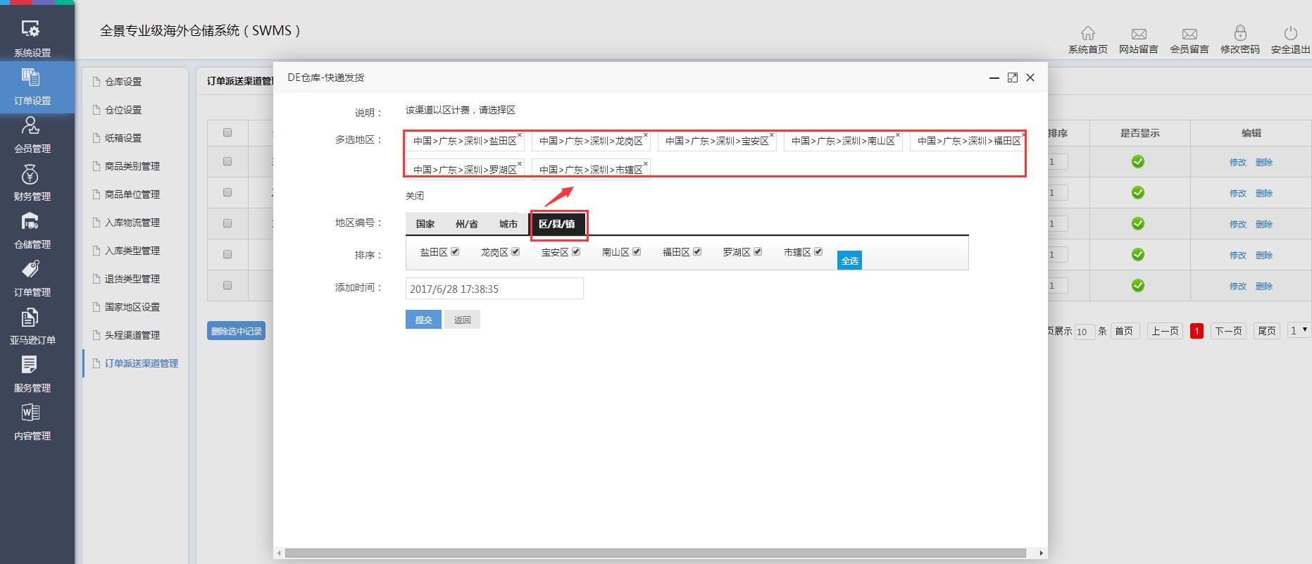 海外倉(cāng)訂單設(shè)置訂單派送渠道管理界面