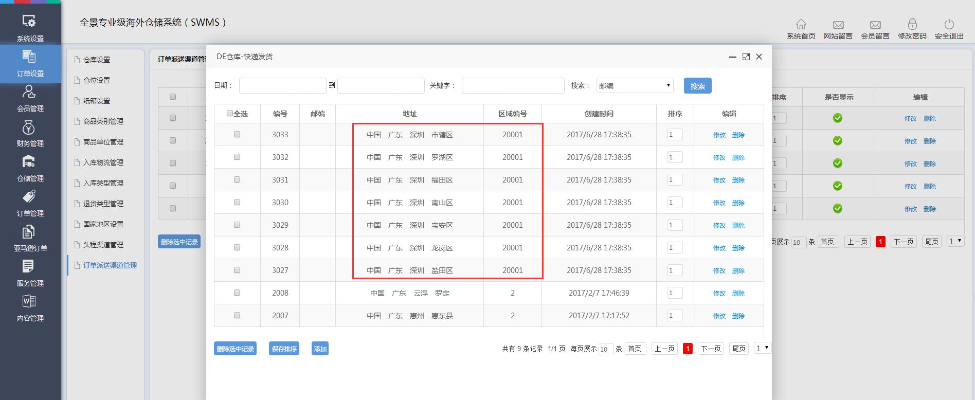 海外倉(cāng)訂單設(shè)置訂單派送渠道管理界面