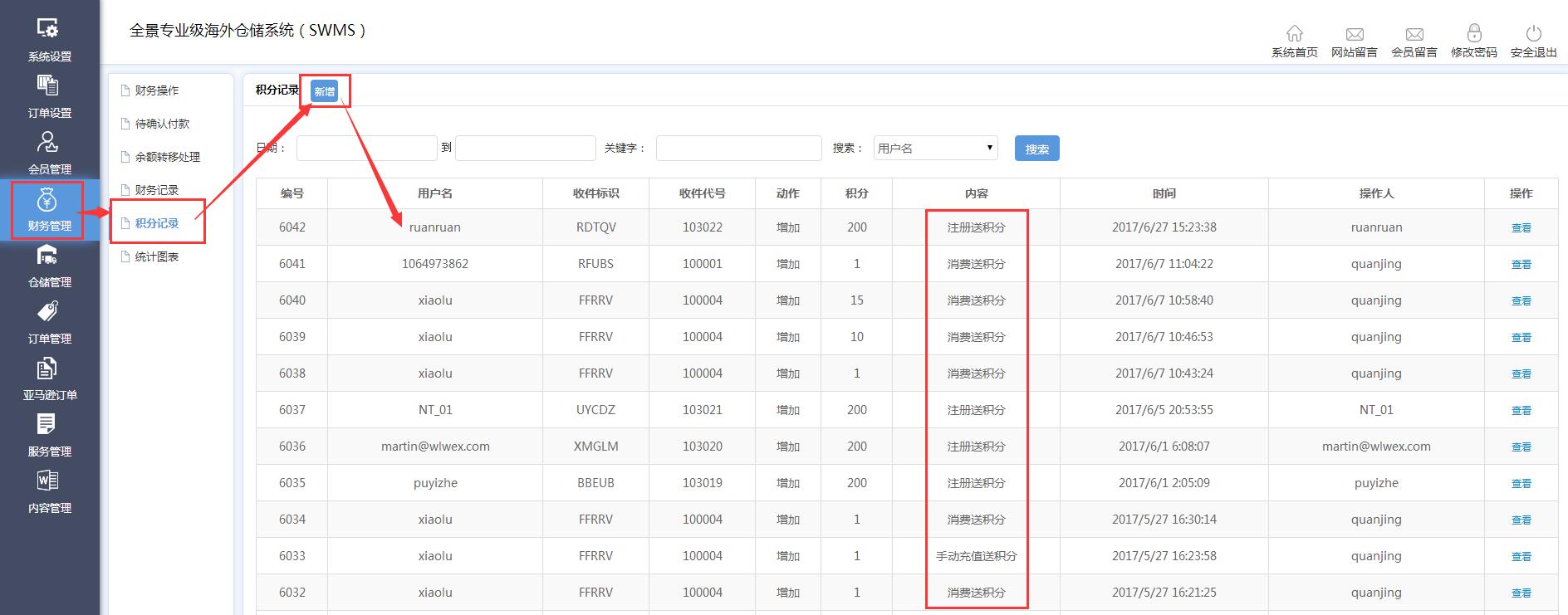 海外倉系統(tǒng)財(cái)務(wù)管理積分記錄界面