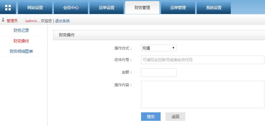 轉運系統(tǒng)后臺管理財務操作管理界面