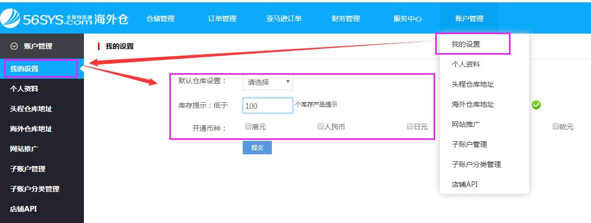 海外倉系統(tǒng)會員中心我的設置