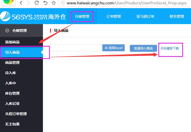 海外倉系統(tǒng)會(huì)員中心倉儲(chǔ)管理導(dǎo)入商品界面