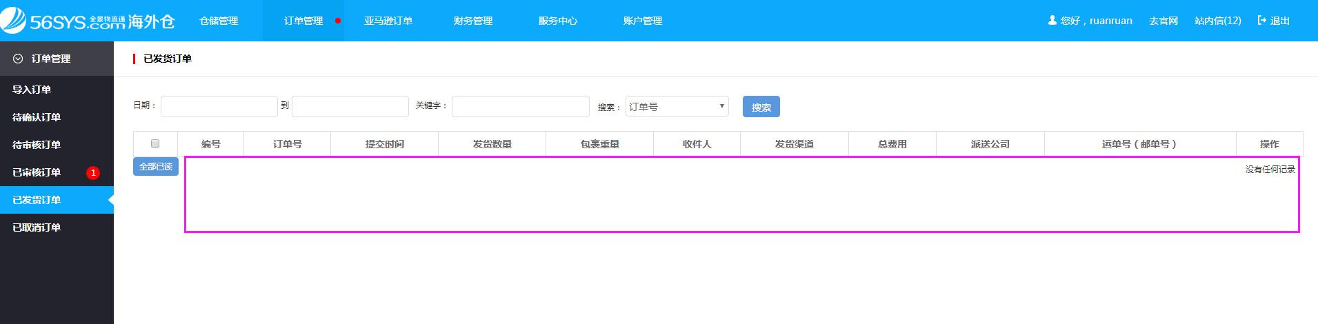 海外倉系統(tǒng)會(huì)員中心訂單管理已發(fā)貨訂單界面