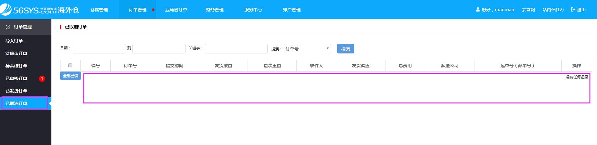海外倉系統(tǒng)會(huì)員中心訂單管理已取消訂單界面