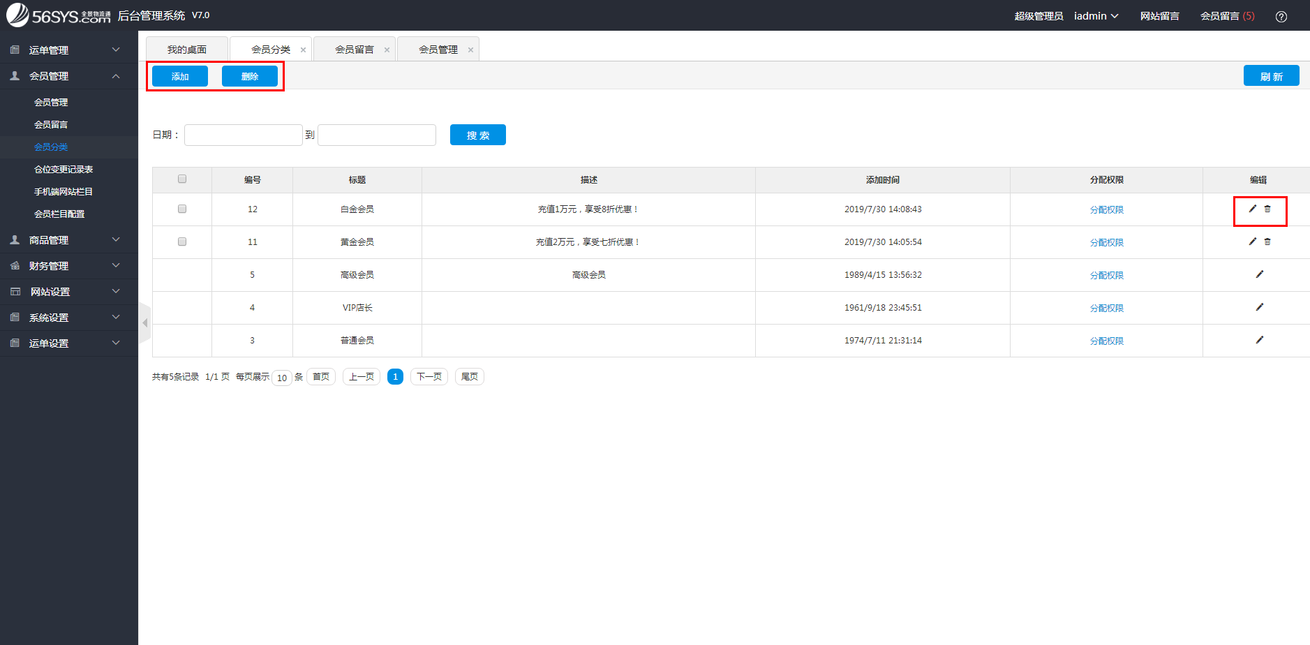 集運系統(tǒng) 如何添加、修改、刪除會員分類