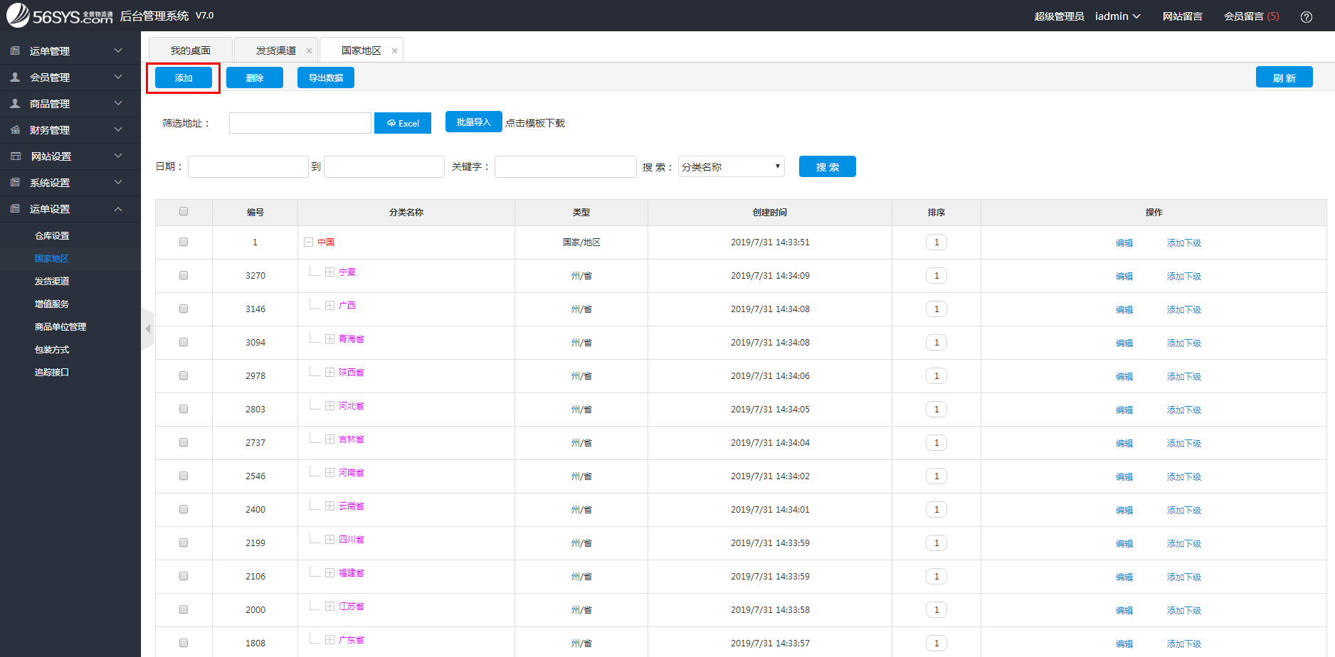 集運(yùn)系統(tǒng) 如何添加國家地區(qū)？