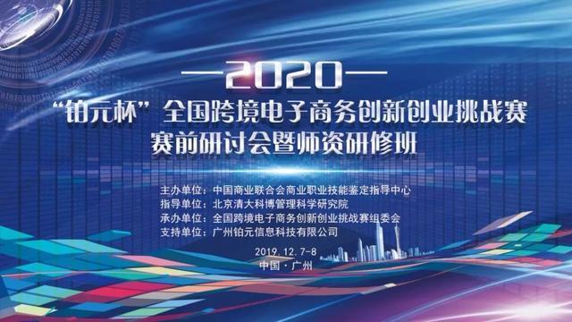 金蟻云總經理楊全受邀參加2020年全國跨境電子商務創(chuàng)新創(chuàng)業(yè)挑戰(zhàn)賽賽前研討會暨師資研修班