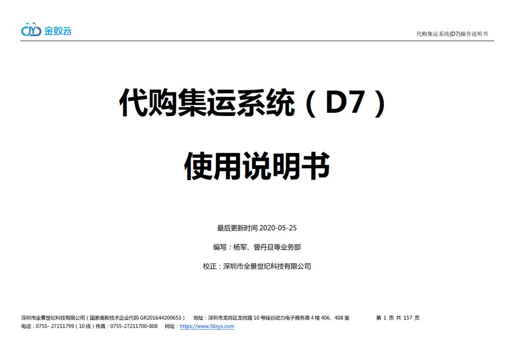 代購(gòu)代購(gòu)集運(yùn)系統(tǒng)D7使用說(shuō)明書（PDF）