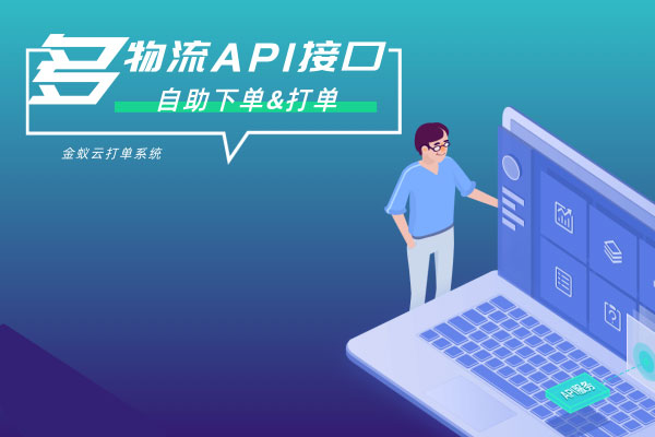 API接口，自助下單&打單