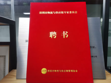 深圳物流協(xié)會(huì)聘書(shū)