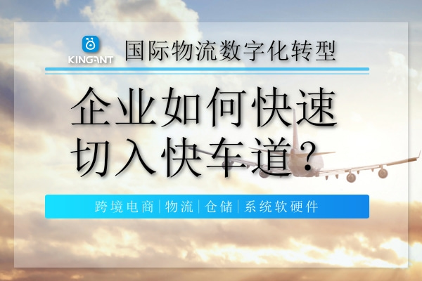 國(guó)際物流數(shù)字化轉(zhuǎn)型，企業(yè)如何快速切入快車道