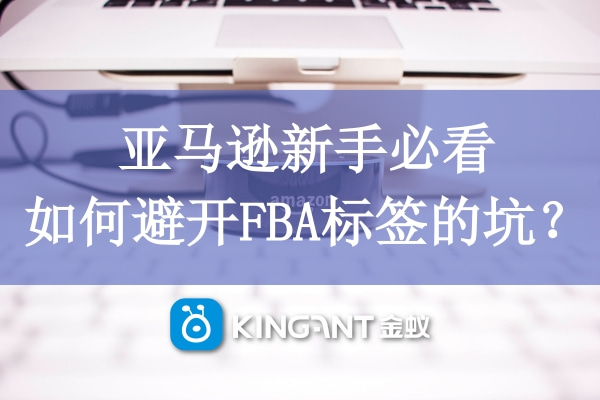 亞馬遜新手必看，如何避開(kāi)FBA標(biāo)簽的坑？