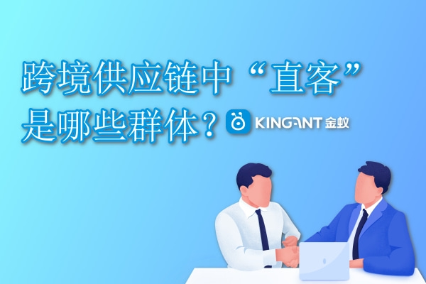 跨境供應(yīng)鏈中直客是哪些群體