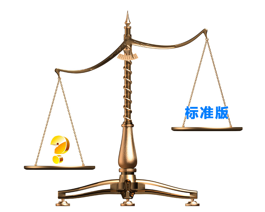 標準版都是一樣的嗎？