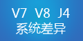 轉(zhuǎn)運(yùn)系統(tǒng)V7、V8和集運(yùn)系統(tǒng)J4的差異