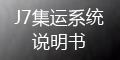 集運系統(tǒng)(J7)：如何查看已發(fā)貨運單？_會員端操作指導(dǎo)