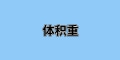 國(guó)際運(yùn)輸中“體積重”是什么？