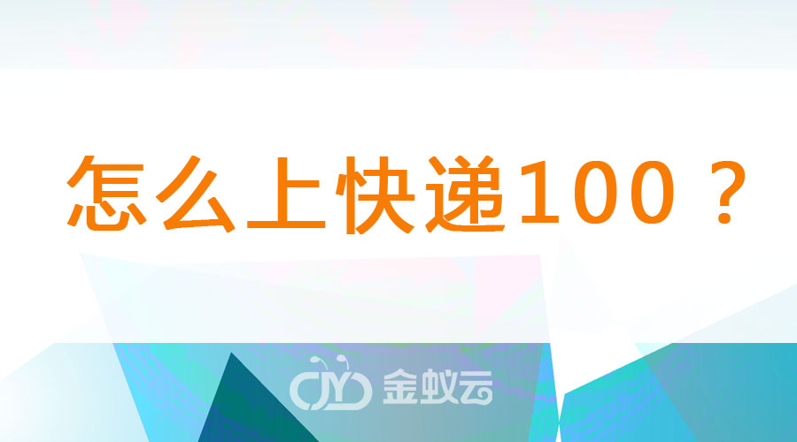 國(guó)際物流系統(tǒng)怎么上快遞100？