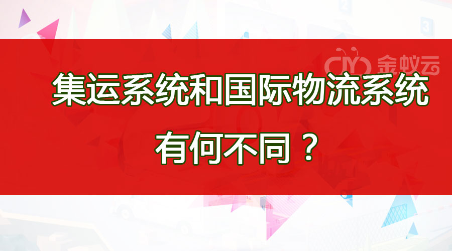 集運(yùn)系統(tǒng)和國(guó)際物流系統(tǒng)有何不同？