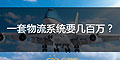 為什么大企業(yè)的物流系統(tǒng)一套要幾十萬或者幾百萬？