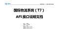 國際物流系統(tǒng)（T7）API提交訂單接口說明文檔