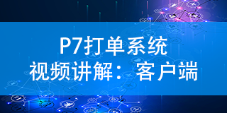 P7打單系統(tǒng)視頻講解：客戶端